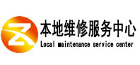 休宁本地维修服务中心（中讯网）